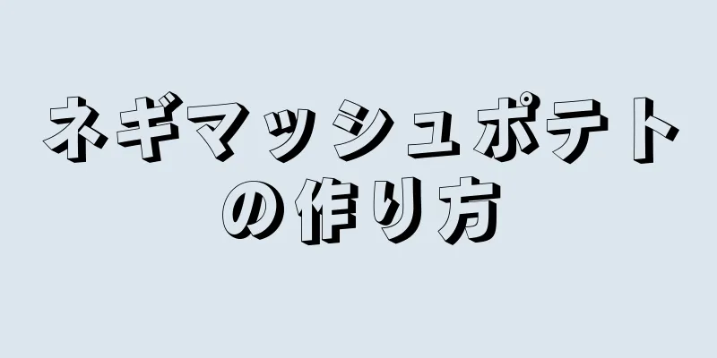 ネギマッシュポテトの作り方