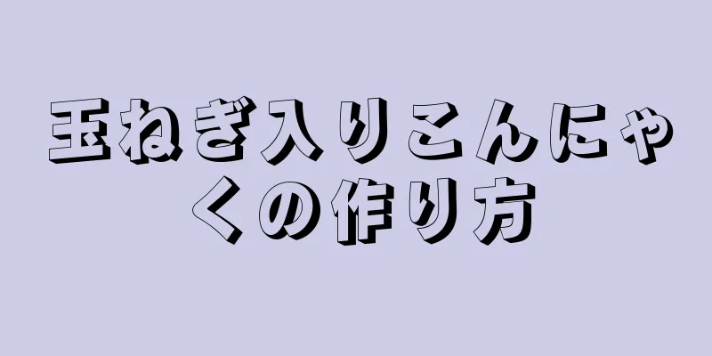 玉ねぎ入りこんにゃくの作り方