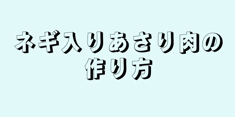 ネギ入りあさり肉の作り方