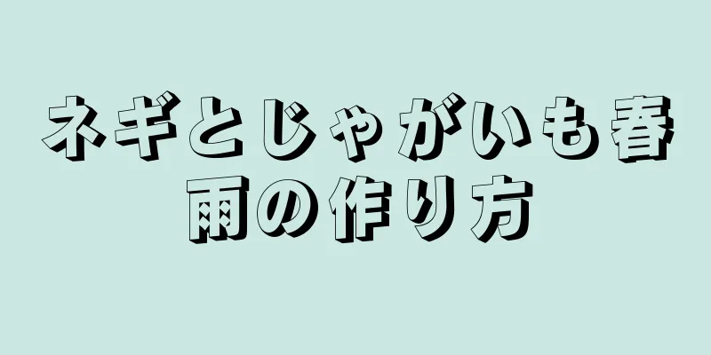 ネギとじゃがいも春雨の作り方