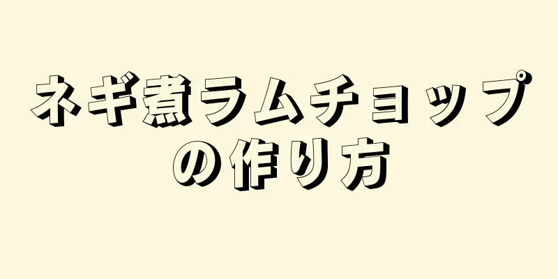 ネギ煮ラムチョップの作り方