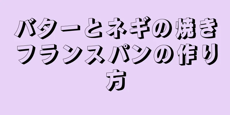 バターとネギの焼きフランスパンの作り方