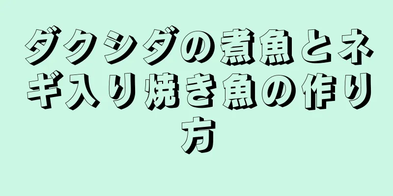 ダクシダの煮魚とネギ入り焼き魚の作り方