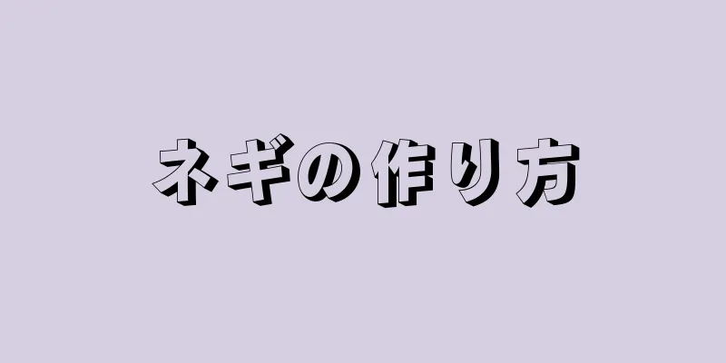 ネギの作り方