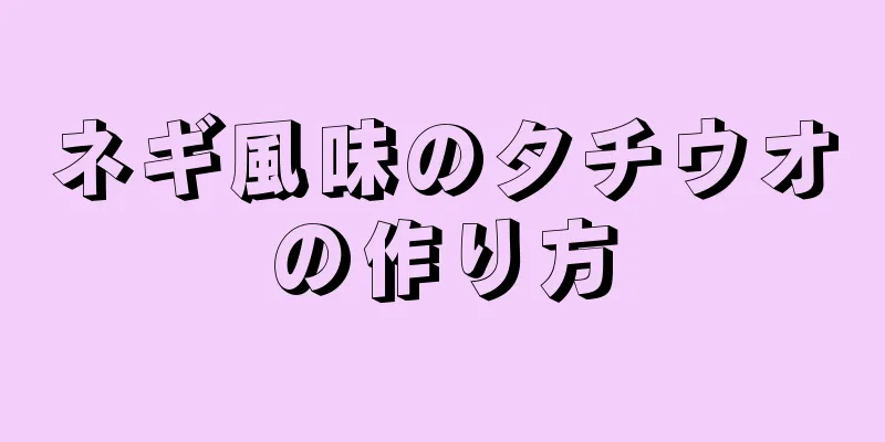 ネギ風味のタチウオの作り方