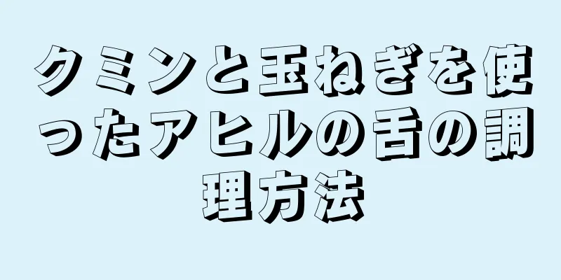 クミンと玉ねぎを使ったアヒルの舌の調理方法