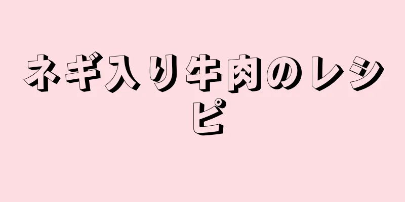 ネギ入り牛肉のレシピ