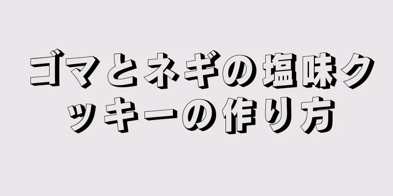 ゴマとネギの塩味クッキーの作り方