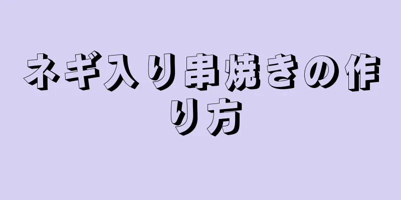 ネギ入り串焼きの作り方