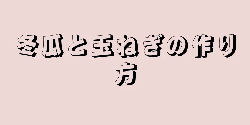 冬瓜と玉ねぎの作り方