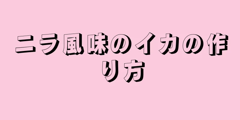 ニラ風味のイカの作り方