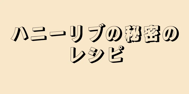 ハニーリブの秘密のレシピ