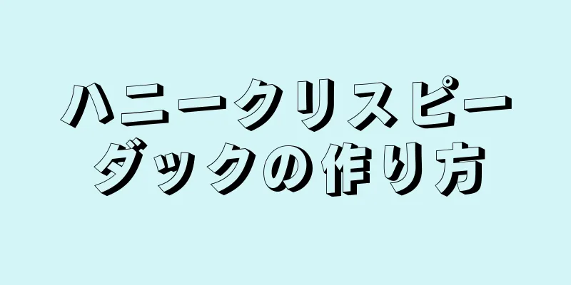 ハニークリスピーダックの作り方