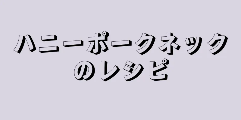 ハニーポークネックのレシピ