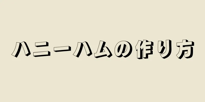 ハニーハムの作り方