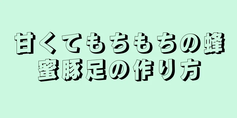 甘くてもちもちの蜂蜜豚足の作り方