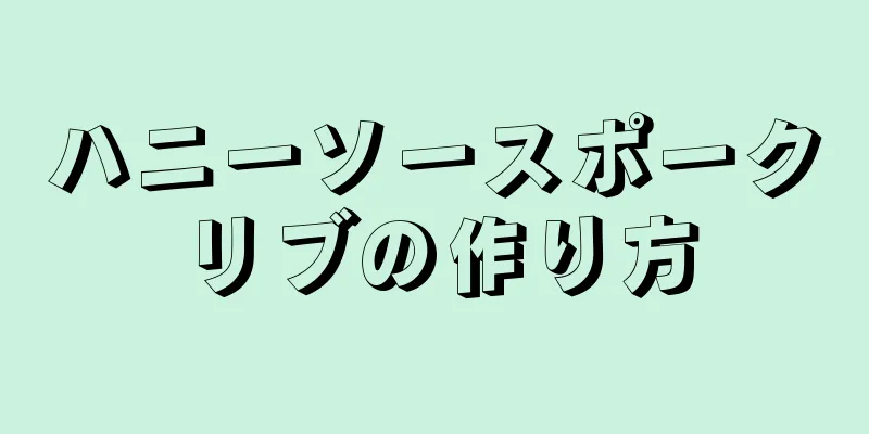 ハニーソースポークリブの作り方