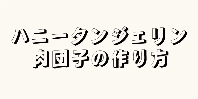 ハニータンジェリン肉団子の作り方