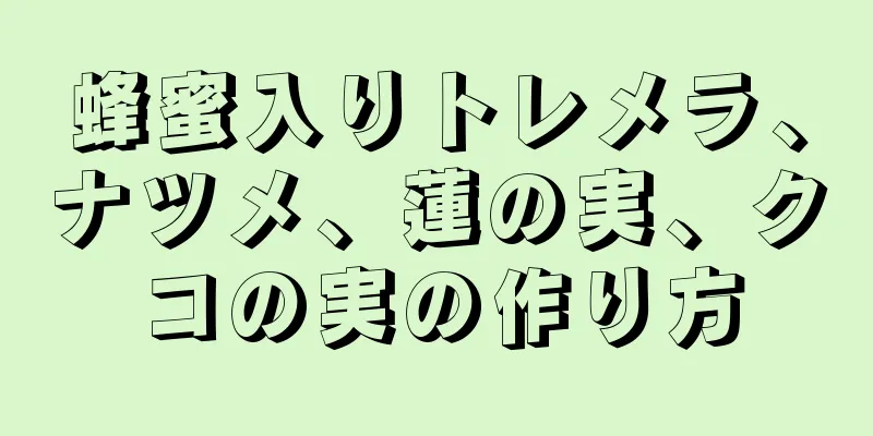 蜂蜜入りトレメラ、ナツメ、蓮の実、クコの実の作り方