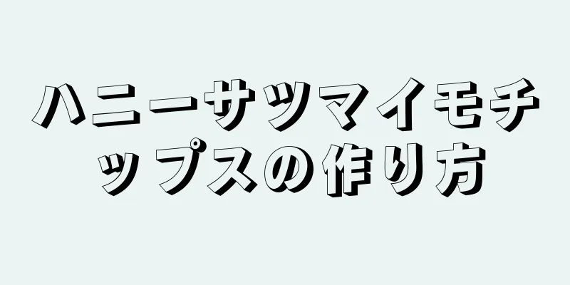 ハニーサツマイモチップスの作り方