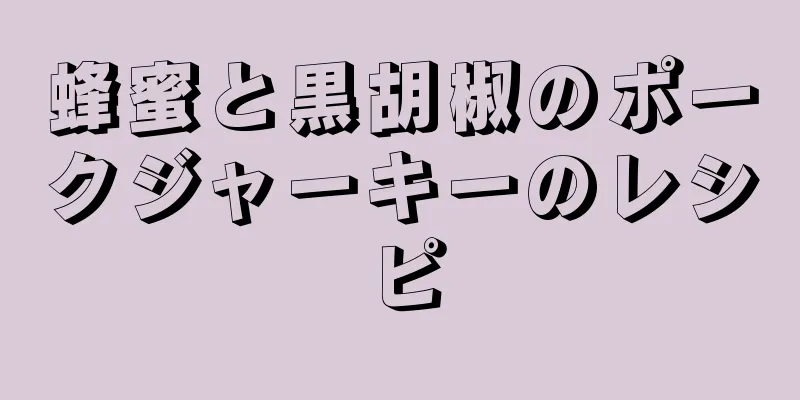 蜂蜜と黒胡椒のポークジャーキーのレシピ