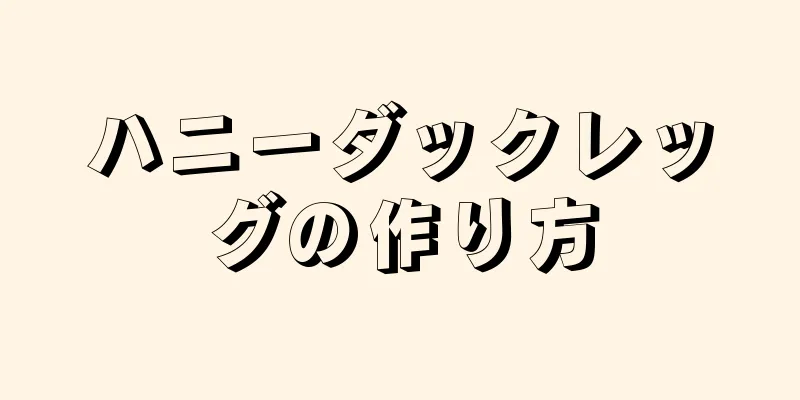 ハニーダックレッグの作り方