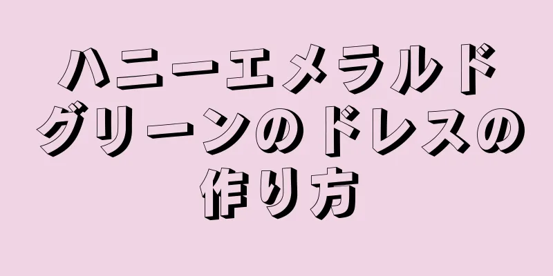 ハニーエメラルドグリーンのドレスの作り方