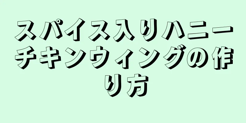 スパイス入りハニーチキンウィングの作り方