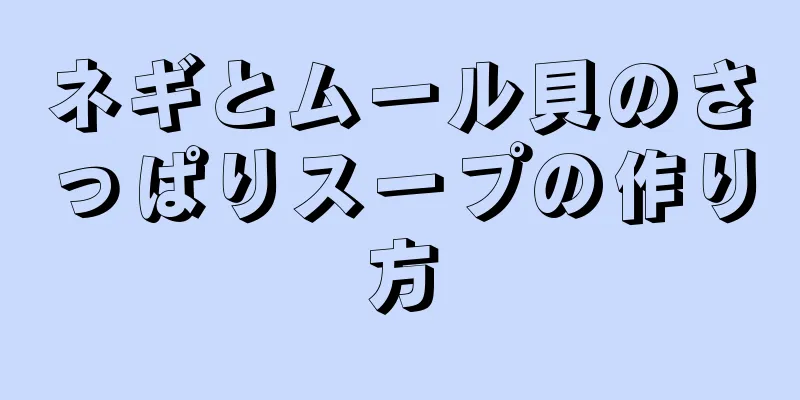 ネギとムール貝のさっぱりスープの作り方