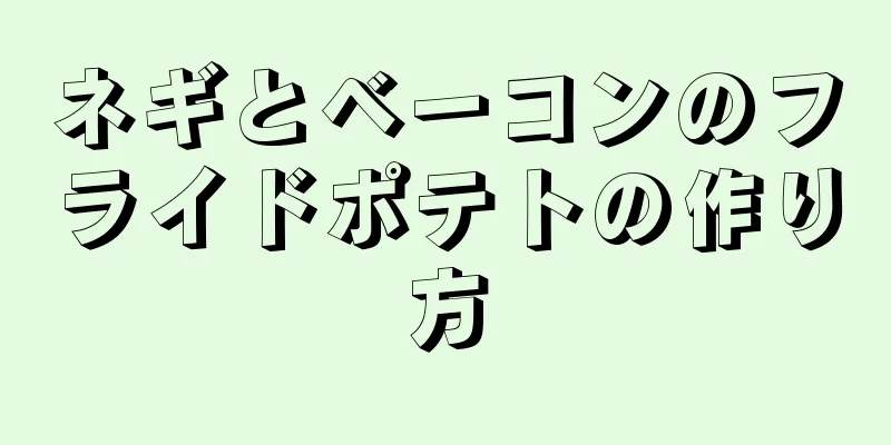 ネギとベーコンのフライドポテトの作り方