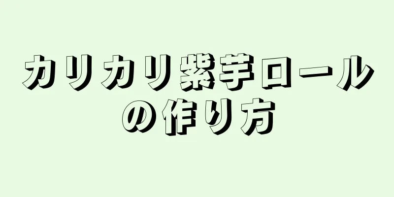 カリカリ紫芋ロールの作り方