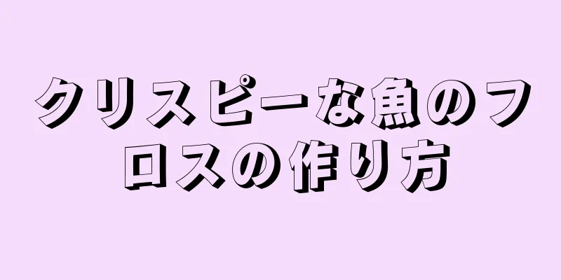 クリスピーな魚のフロスの作り方