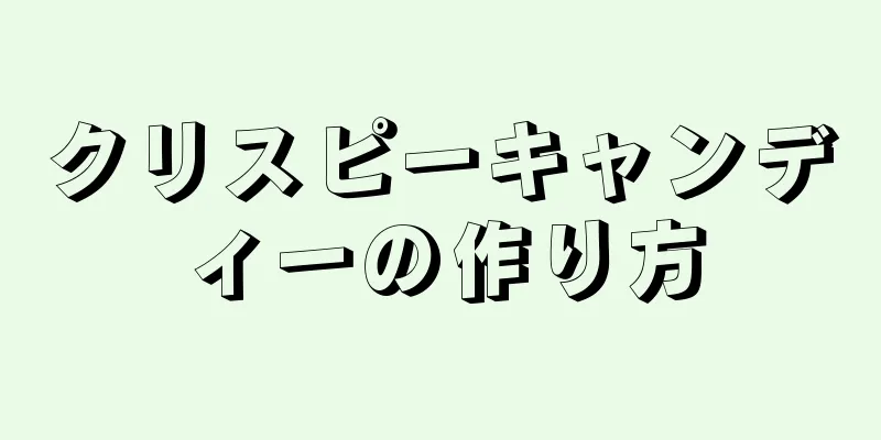 クリスピーキャンディーの作り方