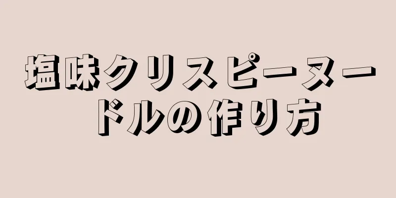 塩味クリスピーヌードルの作り方