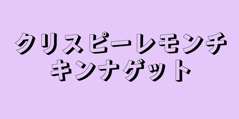 クリスピーレモンチキンナゲット