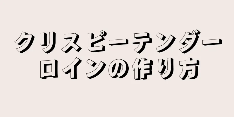 クリスピーテンダーロインの作り方