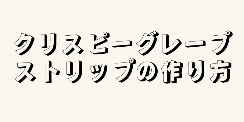 クリスピーグレープストリップの作り方