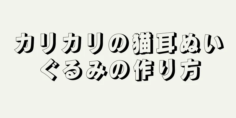 カリカリの猫耳ぬいぐるみの作り方