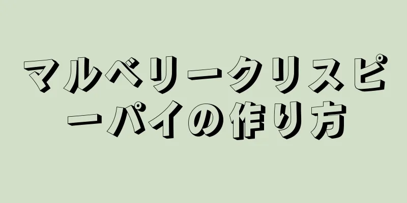 マルベリークリスピーパイの作り方