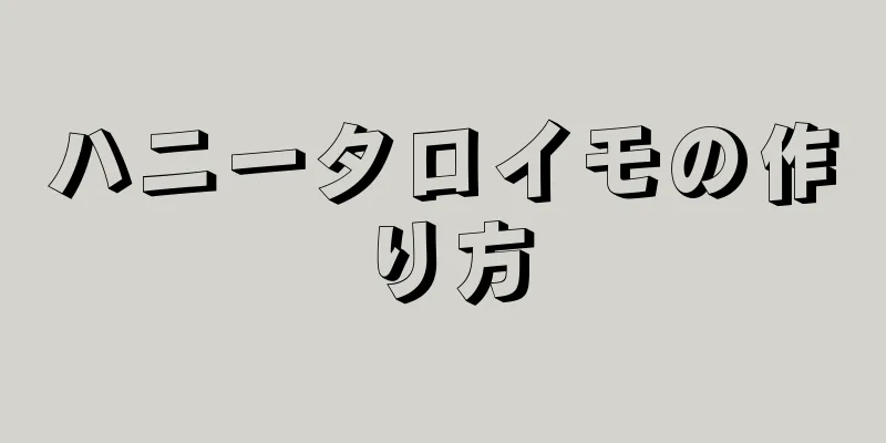 ハニータロイモの作り方