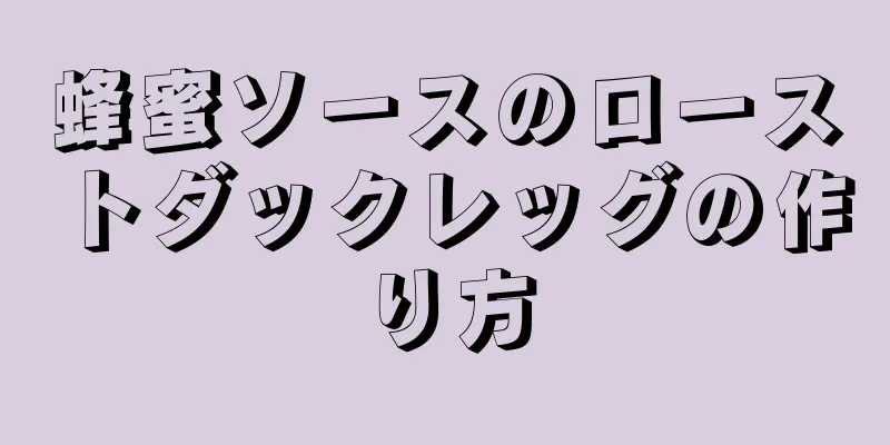 蜂蜜ソースのローストダックレッグの作り方