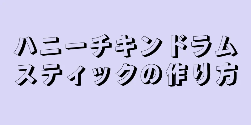 ハニーチキンドラムスティックの作り方