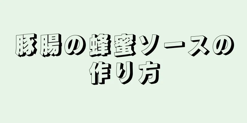 豚腸の蜂蜜ソースの作り方