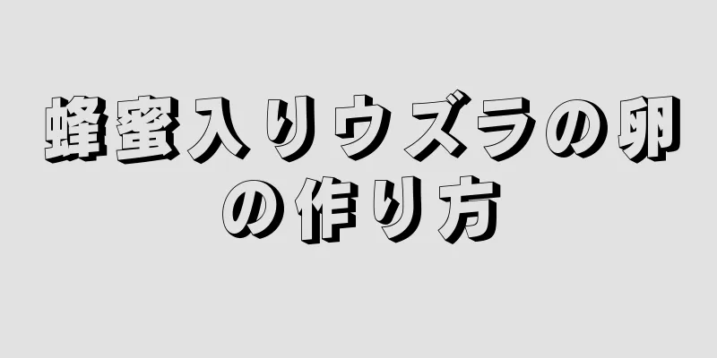 蜂蜜入りウズラの卵の作り方