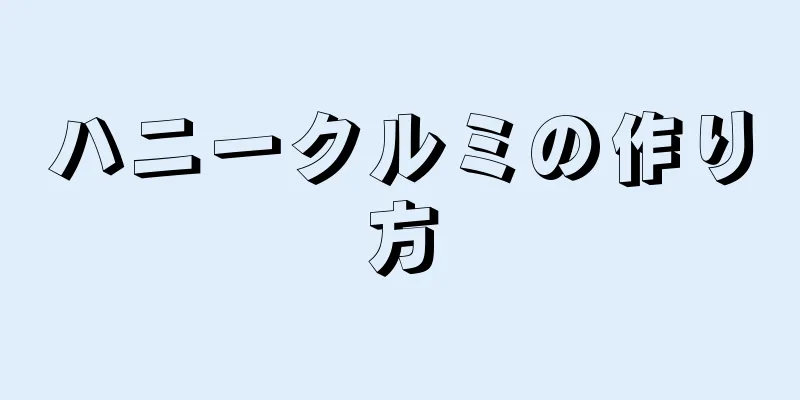 ハニークルミの作り方