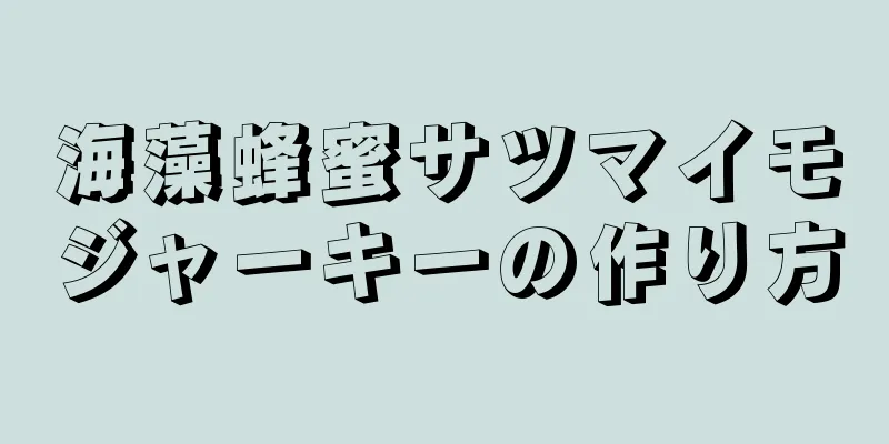 海藻蜂蜜サツマイモジャーキーの作り方