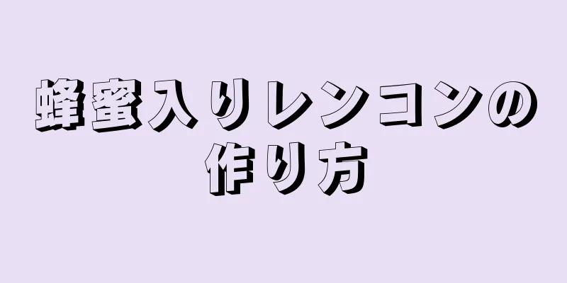 蜂蜜入りレンコンの作り方