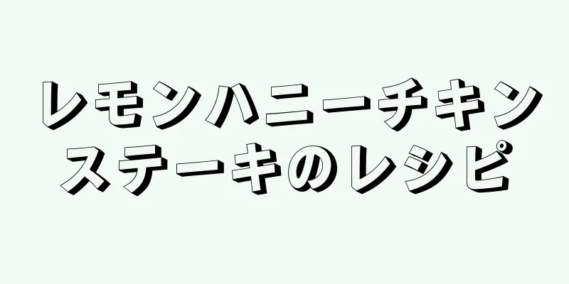 レモンハニーチキンステーキのレシピ