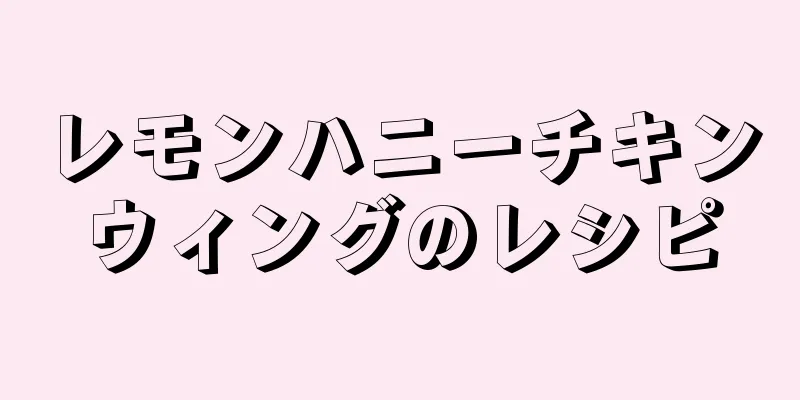 レモンハニーチキンウィングのレシピ