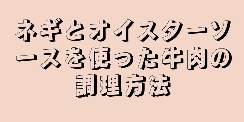 ネギとオイスターソースを使った牛肉の調理方法